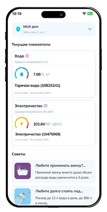 Главная страница приложения ESEP HOME со счетчиками